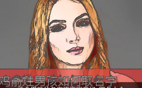 姓俞男孩的名字响亮寓意好 取名大全