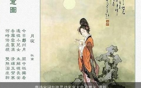 唐诗宋词女孩灵动名字大全及意义 清新淡雅 2024好听吉祥的唐诗宋词女孩名