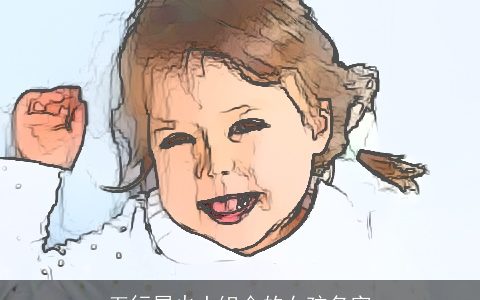 五行属火土组合的女孩名字