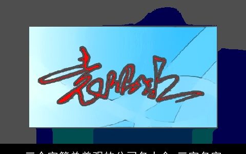 三个字简单美观的公司名大全 三字名字