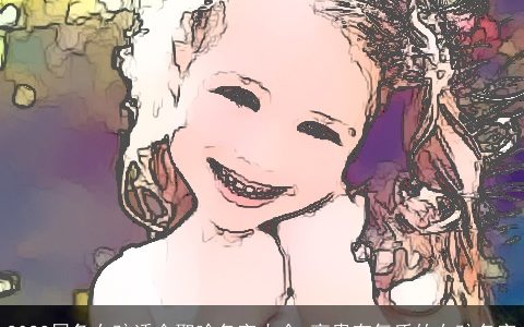 2024属兔女孩适合取啥名字大全 高贵有气质的女孩名字