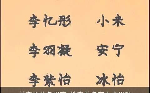 姓李的单名男宝 姓李单名字大全男孩