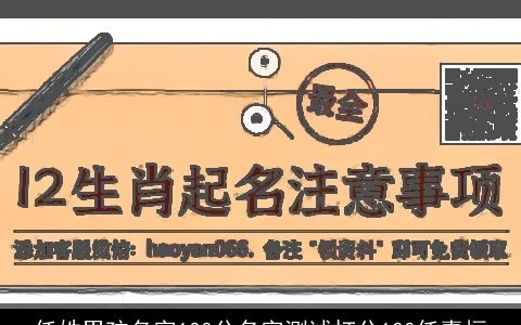 任姓男孩名字100分名字测试打分100任嘉恒
