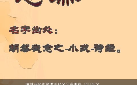 陈姓诗经中最唯美的名字有哪些 2023起名大全推荐 温柔文静唯美的陈姓诗经名字大全精选