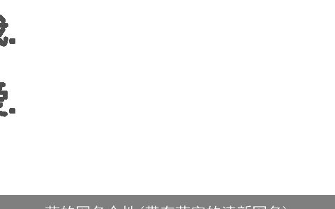 萍的网名个性(带有萍字的清新网名)