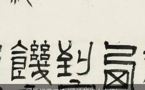 冯氏排辈口诀(冯姓超级大人物)