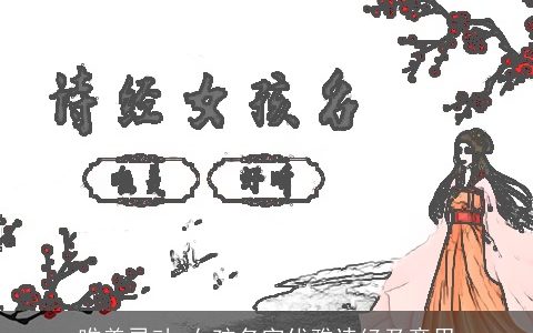 唯美灵动 女孩名字优雅诗经及意思