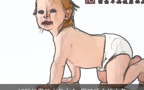 好听的男孩小名大全 男孩适合的小名