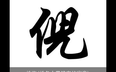 姓海(姓名中带铭字的寓意)