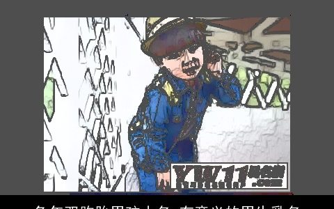 兔年双胞胎男孩小名 有意义的男生乳名