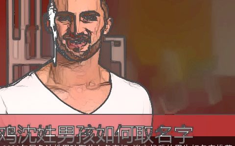 2023年属免沈姓男孩取什么名字好 淡定优雅的男生好名字推荐