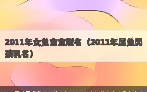 2023男孩属虎乳名叫什么好 2023年出生的兔宝宝乳名大全