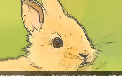 兔年闰四月十一出生的男孩取什么名字闰月出生好不好