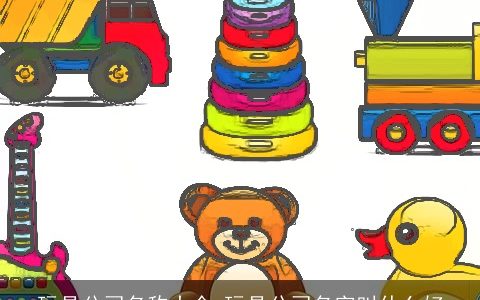 玩具公司名称大全 玩具公司名字叫什么好