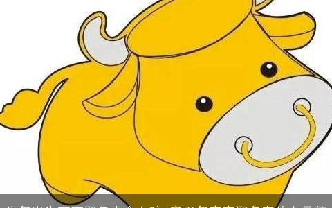 牛年出生宝宝取名大全女孩 辛丑年宝宝取名字什么最佳