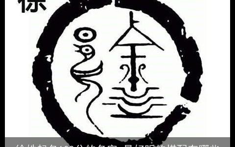 徐姓起名100分的名字 最好听的搭配有哪些