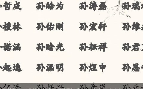 孙姓男孩100分的名字 作为姓孙不知道怎么起名字 可以参考下面分析