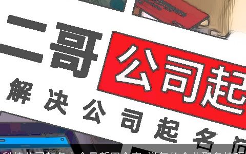 科技公司起名大全最新四个字 洋气的企业取名技巧