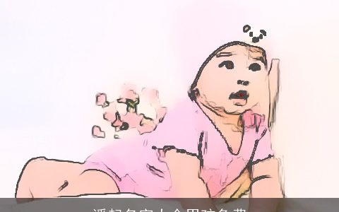 潘起名字大全男孩免费