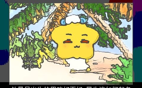 处暑日出生的男孩好不好 属牛该如何起名