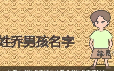 姓黄的男孩名字顺口的黄姓男孩名字黄俊郗