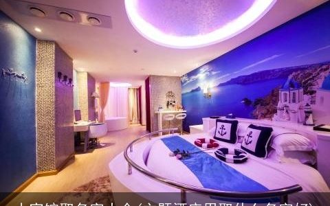 小宾馆取名字大全(主题酒店用取什么名字好)