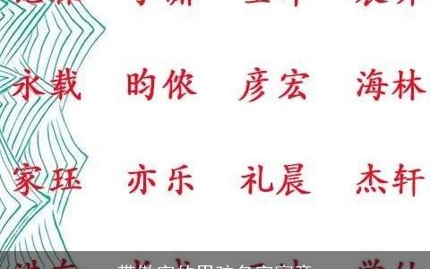 带傲字的男孩名字寓意