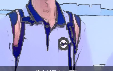 男生叫江什么好听