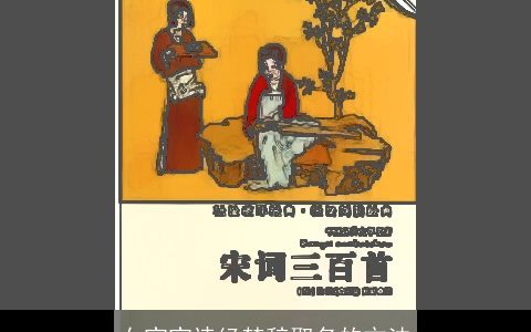 女宝宝诗经楚辞取名的方法