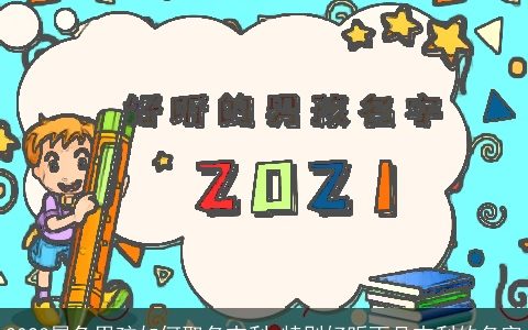 2023属兔男孩如何取名吉利 特别好听而且吉利的名字
