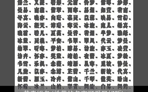 黄嘉组名(姓黄的名字可爱又好听)