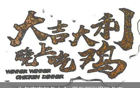 龙年宝宝起名大全 霸气阳刚男孩名字