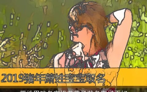 萧姓男孩名字推荐萧子瀚名字好不好