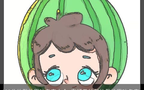 100分的戴姓男孩名字大全 有涵养帅气的戴姓男孩名字_