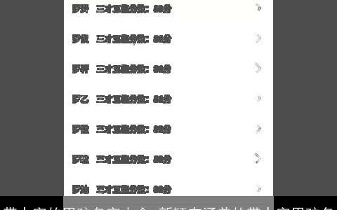 带力字的男孩名字大全 新颖有涵养的带力字男孩名