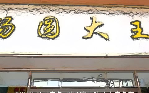 聚财的足浴店名 受顾客喜欢的小店名字