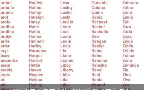 好听的英语名字女生(简短洋气的英文名女)