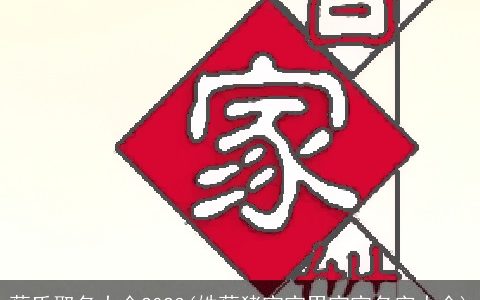 蔡氏取名大全2023(姓蔡猪宝宝男宝宝名字大全)