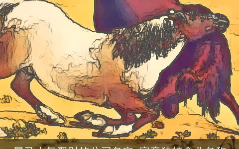 属马大气聚财的公司名字 寓意独特企业名称