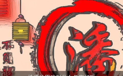 姓潘的男孩叫什么名字好听