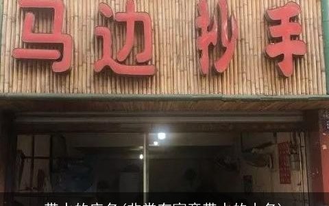 带水的店名(非常有寓意带水的小名)