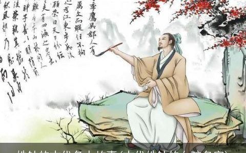 姓钟的古代名人故事(古代姓钟的女孩名字)