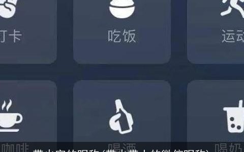 带火字的昵称(带火带土的微信昵称)