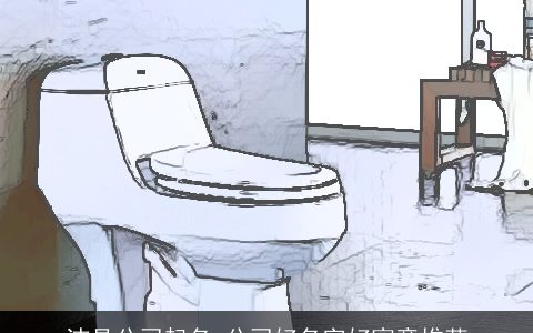 洁具公司起名 公司好名字好寓意推荐