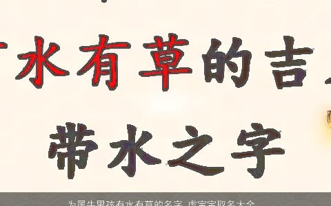 为属牛男孩有水有草的名字 虎宝宝取名大全用字 有涵养新颖的牛男孩虎宝宝名字大全最新
