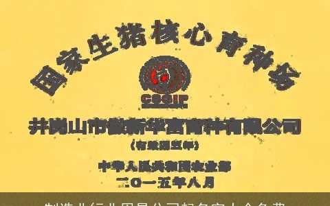 制造业行业周易公司起名字大全免费