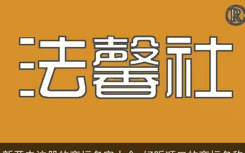 新开未注册的商标名字大全 好听顺口的商标名称
