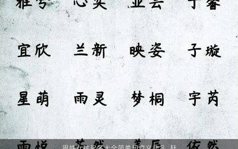 周姓女孩起名大全简单却意义非凡 赶紧来看看吧 诗意简单的周姓女孩名字