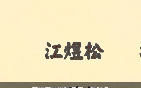 带传字的男孩名字  爱起名