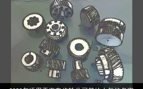 2024年适用于汽车齿轮公司简约大气的名字